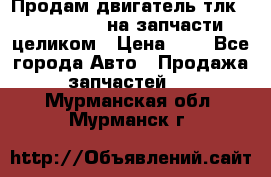 Продам двигатель тлк 100 1hg fte на запчасти целиком › Цена ­ 0 - Все города Авто » Продажа запчастей   . Мурманская обл.,Мурманск г.